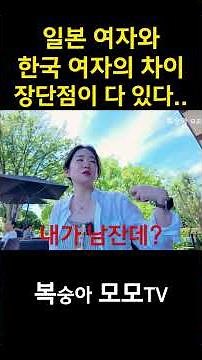 The differences between Korean and Japanese women. Japanese women aren't always the better choice.