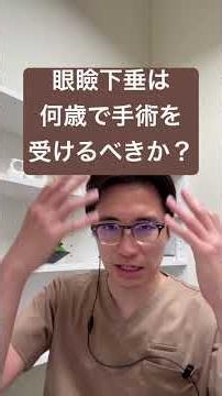何歳で手術を受けるべきか？眼瞼下垂 #眼瞼下垂 #美容整形 #他院修正