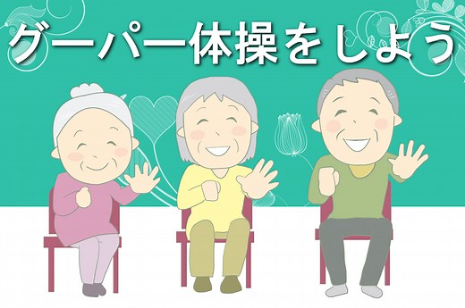 グーパー体操は高齢者の認知症予防や高めの血圧を穏やかにする効果が！