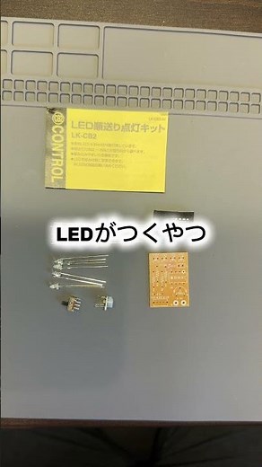 初心者キットから #はんだ付け