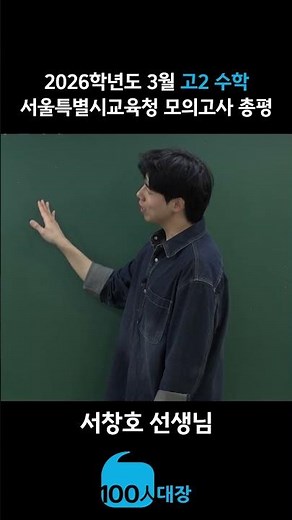 [백인대장] 2026년 3월 고2 모의고사 수학 총평 (서창호 선생님)