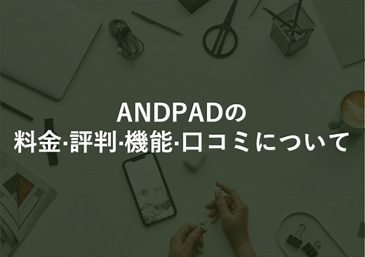 ANDPAD(アンドパッド)の料金･評判･口コミについて
