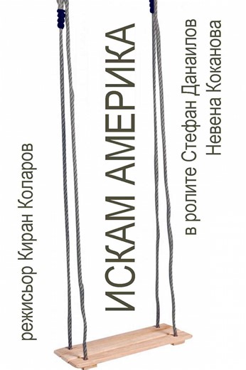 Iskam Amerika (1991) | Galerie - Plakate | ČSFD.cz