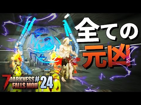 最期のダンジョン”魔界ポータル研究所”を攻略…！「7DTD Darkness Falls Mod」実況プレイ#END