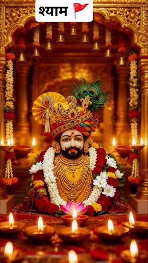 हारे का सहारा कहलता🙏🌿🚩#love#shyam #jaishreeshyam 🌿🚩🥰🥰🌹🌹🫶