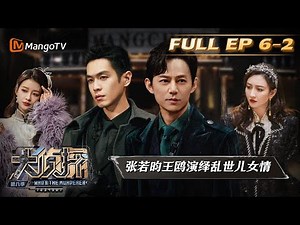 FULL《大侦探8》06案：芒城之风云再起（中）Who's the Murderer S8 EP6-2丨加入侦探团即可抢先看更多精彩内容！大侦探第八季 | MangoTV