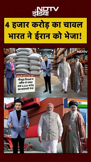 Bharat Ki Baat Batata Hoon | Iran Protest: 4 हजार करोड़ का चावल भारत ने ईरान को भेजा! | #shorts