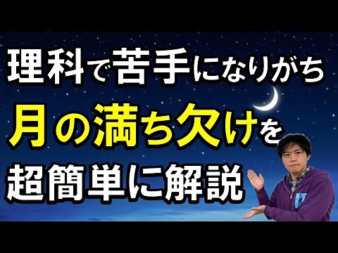中学受験の理科で頻出！月の満ち欠けをわかりやすく解説｜勉強好きにする方法【子育て動画：伸学会】子育ての心理学・脳科学#249
