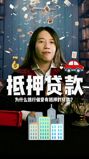 什么银行贷款容易批？ 为什么会这样？ 抵押和无抵押贷款原来有差。 #银行贷款 #贷款知识 #金融知识 #bankloans #personalloan #creditcard #信用卡 #smeloan #sme #business #wealth姐姐