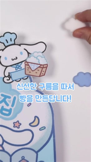 구름으로 만드는 시나모롤 스퀴시북 도안