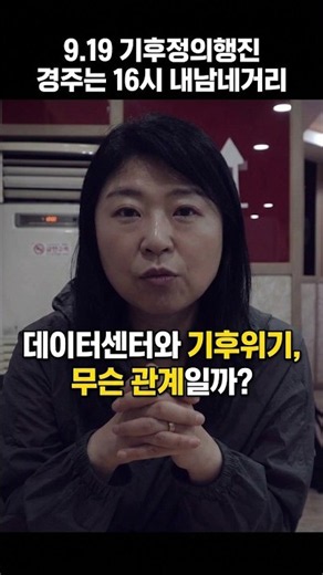 데이터센터와 기후위기, 무슨 관계일까? | 9.19 경주 기후정의행동