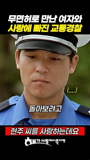무면허로 단속한 여자를 사랑하게 된 교통경찰의 미친 결말