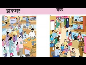 dakghar post office (छठी कक्षा) दुसरी इकाई भाग १ डाकघर#डाकघर # उपयोग हमारे