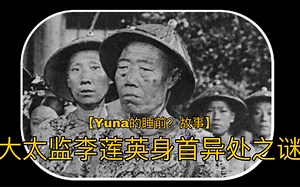 【Yuna的睡前？故事】李莲英身首异处之谜|盗墓贼居然对太监的尸体做了这种事情？？