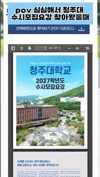 청ON💡 청주대학교 수시모집요강 살펴보기🤩