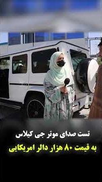 معرفی، تست موتر فوق العاده زیبایی جی کلاس