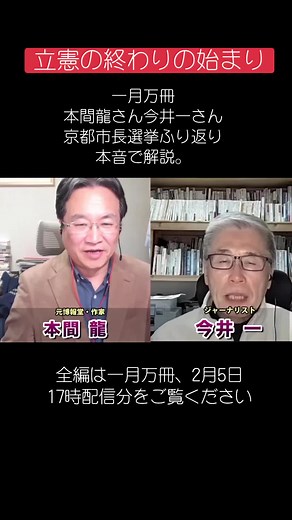 #一月万冊 #本間龍 #今井一 #京都市長選挙