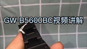 GW-B5600BC手表推荐！