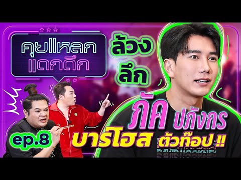ล้วงลึก บาร์โฮส ตัวท็อป ภัค ปภังกร | คุยแหลก แดกดึก EP.8