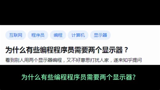 为什么有些编程程序员需要两个显示器？