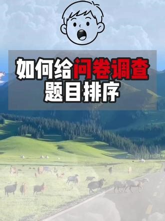 问卷调查设计，按先易后难排列题目 #职场 #职场那些事 #职场干货 #成长