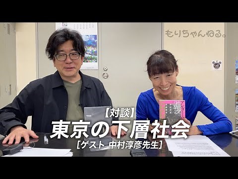 Tokyo's lower class [Guest: Professor Atsuhiko Nakamura]
