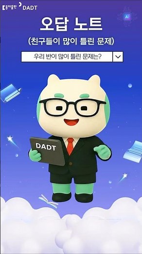 19. 우리 반이 많이 틀린 문제는? #aidt #디지털교육자료 #DADT #수업준비 #수업자료