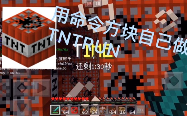 【命令方块】教你自己做和服务器一样的TNTRUN！附带地图还原功能|我的世界Minecraft