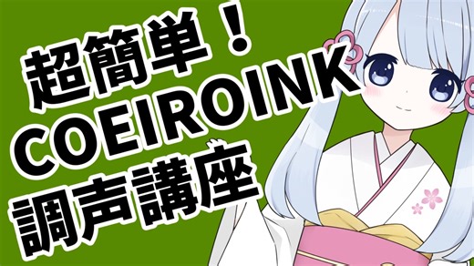 超簡単！COEIROINK調声講座！