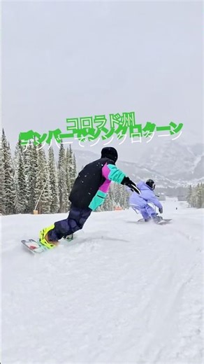 コロラド州デンバーでシンクロターン！ #snowboarding #snowboard カービングターン