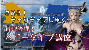 【ゆっくり実況】決めろ！ディシディア塾 第９講ヘビー編~徹底した被弾管理~