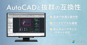 AutoCAD互換ならIJCAD｜低価格で快適な操作