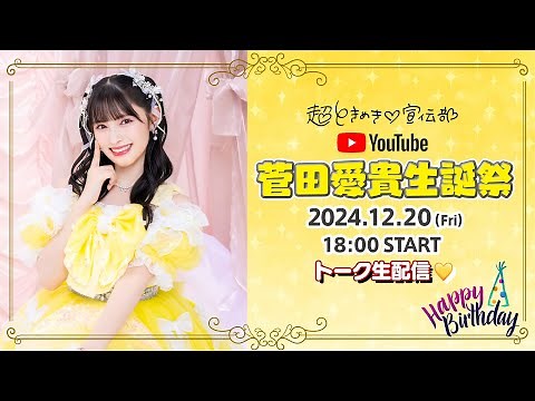 菅田愛貴誕生日生配信♡ #とき宣あきちゃん誕生日