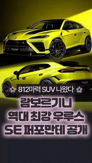 Lamborghini's Most Powerful SUV Ever Is Here: What's the Deal with the Urus SE? #Lamborghini #Urus