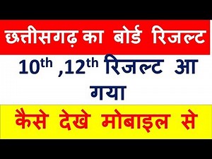 CGBSE 10th 12th RESULT 2018 , CG BOARD RESULT 2018, CGBSE RESULT 2018 कैसे देखे