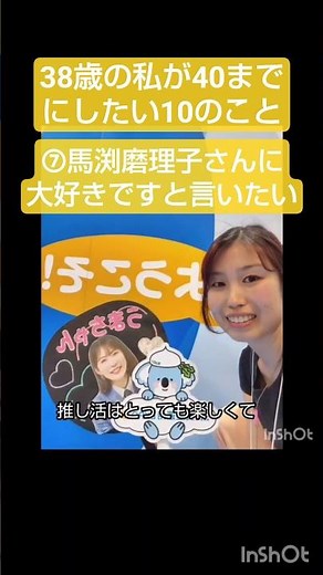 #38歳の私が40までにしたい10のこと 「馬渕磨理子さんに大好きですと言いたい！」#資産運用 #株式投資 #馬渕磨理子