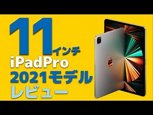 iPad Pro 2021 11インチ (2021) を開封レビュー！M1搭載でUSB-Cが爆速！【アップル・アイパッド・プロ】