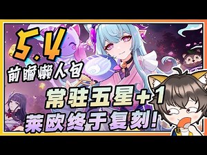 【原神】5.4前瞻懒人包总汇！莱欧斯利终于复刻！梦见月瑞希是新常驻五星！