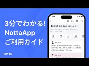 Notta App 3-minute usage guide | Notta, an AI automatic transcription service