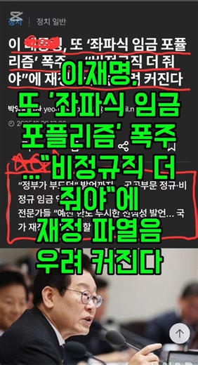 💥이재명, 또 '좌파식 임금 포플리즘' 폭주..."비정규직 더줘야"에 재정 파열음 우려 커진다