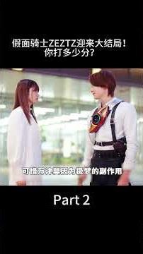 假面骑士ZEZTZ迎来大结局(下)！我们来看看结果怎样走？？ #tokusatsu #kamenrider #kamenriderzetz