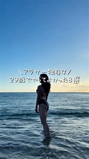 アラサー独身女 29歳でやって良かったこと