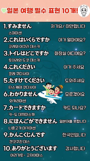 일본 여행 필수 회화 10개! #일본어배우기 #일본어듣기 #일본어회화 #japanese #일본어독학 #일본어공부 #일본어초급 #일본여행
