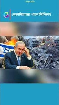 Netanyahu’s Downfall | Israel Cornered by War and Political Crisis