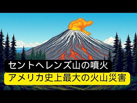 セントヘレンズ山の大噴火：アメリカ史上最悪の火山災害