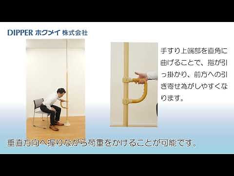 ベスポジ-e D型手すり 使用例