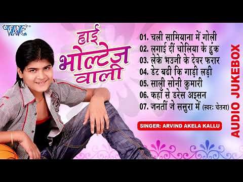 Arvind Akela Kallu Superhit Bhojpuri Songs - हाई वोल्टेज वाली - (Audio Jukebox) | High Voltage Wali