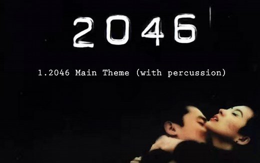 【电影原声】《2046》— by 梅林茂 【2004 王家卫】