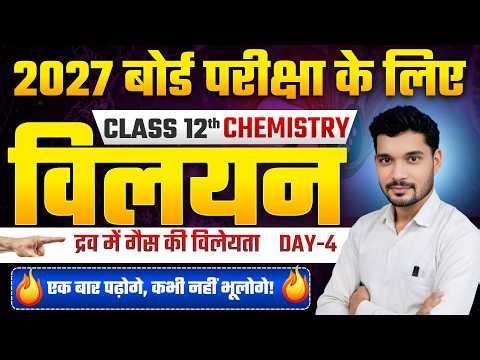 Class 12 chemistry chapter 2 Solutions |Chemistry class 12th Solution | Solution in Hindi |