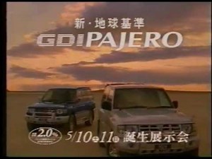 1997 三菱 GDI パジェロ